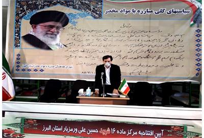 مرکز ماده ۱۶ ترک اعتیاد استان البرز افتتاح شد