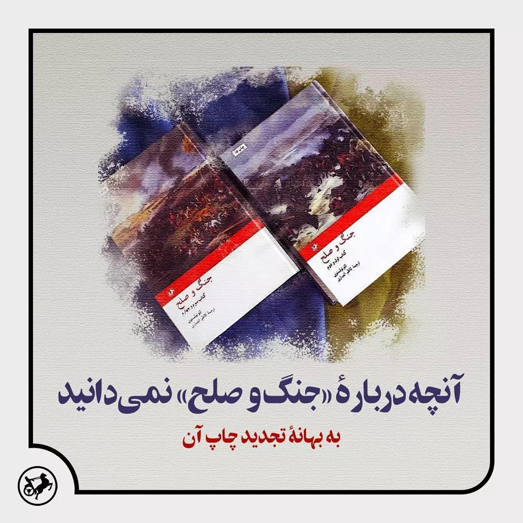 آنچه درباره «جنگ و صلح» نمی دانید