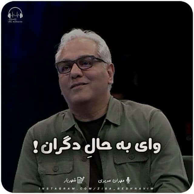 تو بمان و دگران، وای به حال دگران!