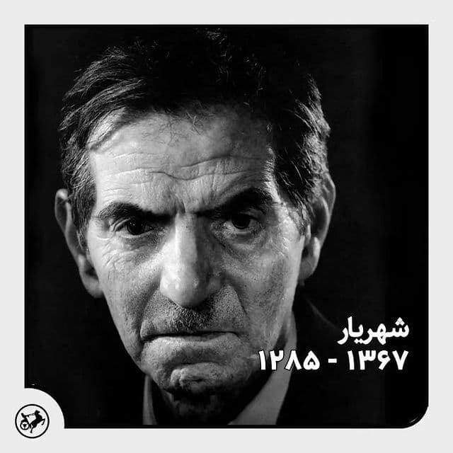 زندگی نامه استاد شهریار در یک دقیقه