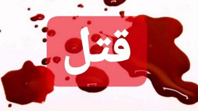 راز کلاهبرداری مقتول بعد از قتل فاش شد