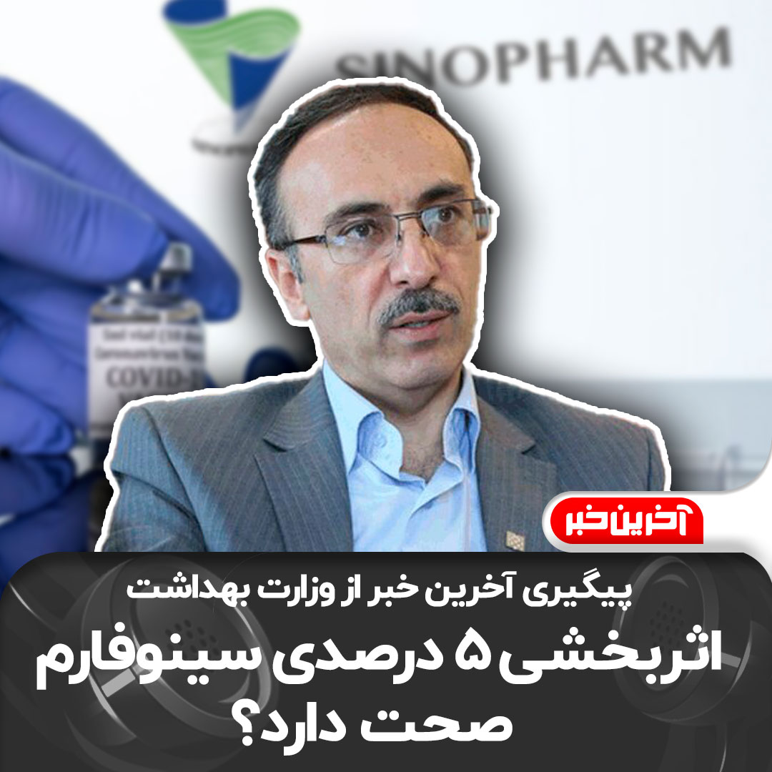 اثر بخشی ۵ درصدی واکسن سینوفارم صحت دارد؟
