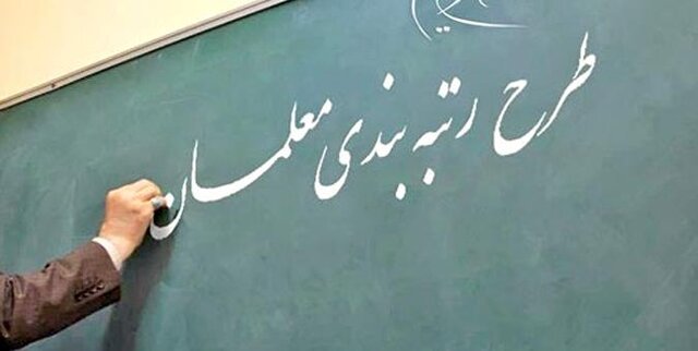 لایحه رتبه‌بندی معلمان با اولویت بررسی می شود