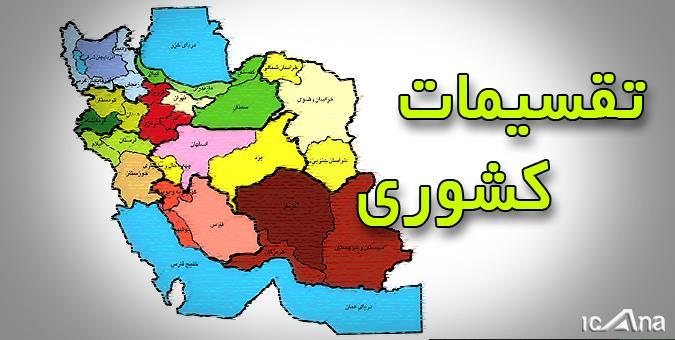 جدیدترین آمار تقسیماتی کشوری اعلام شد
