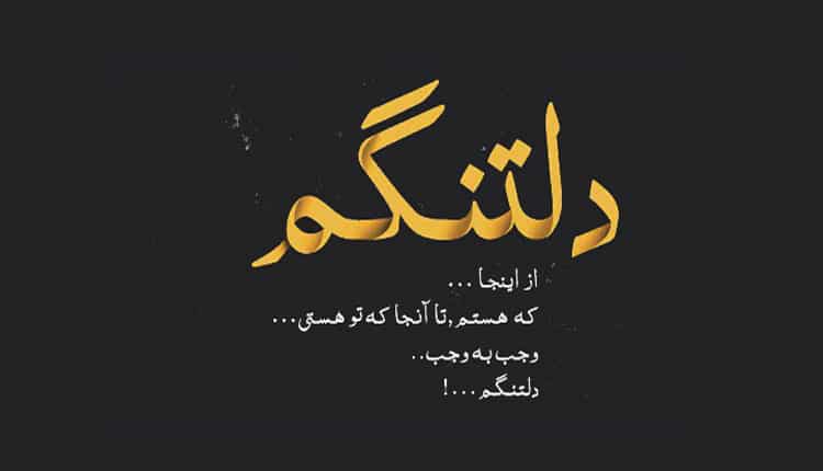 جملات دلتنگی عاشقانه ؛ ۲۶ جمله ناب برای توصیف احساس شما