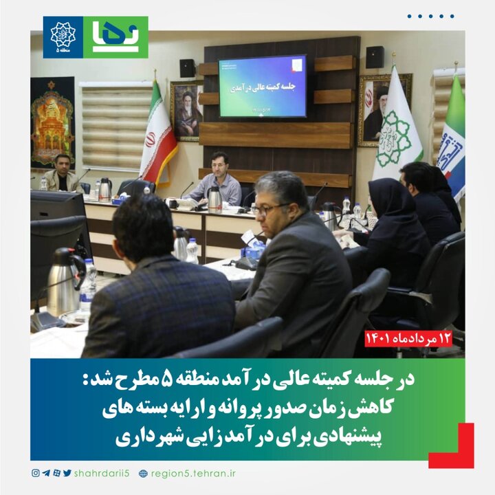 کاهش زمان صدور پروانه در منطقه ۵ از ۱۱۵ روز به ۵۶ روز