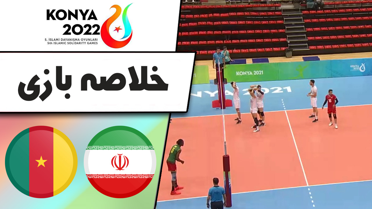 خلاصه‌بازی ایران ۳ - کامرون ۱