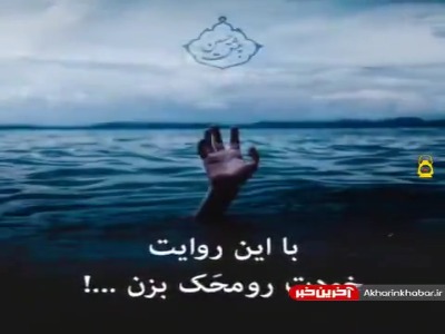 با این روایت خودت رو محک بزن ...
