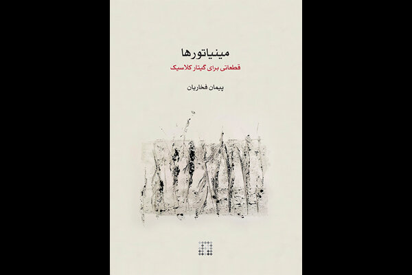 کتاب موسیقی «مینیاتورها»ی پیمان فخاریان منتشر شد