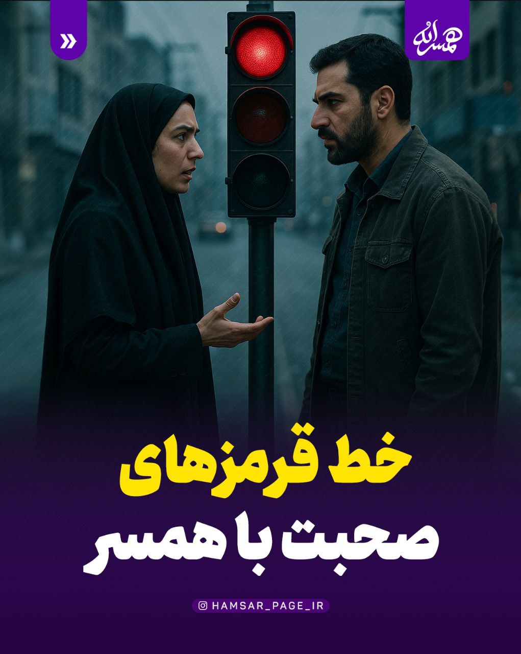 خط قرمزهای صحبت با همسر