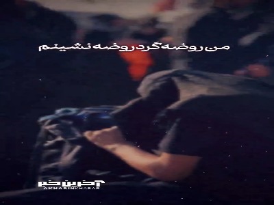 استوری/ من‌ روضه‌ گردِ روضه نشینم