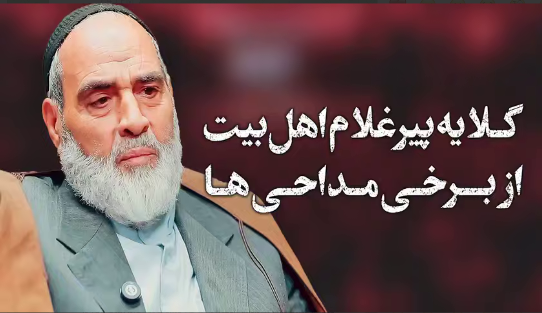 گلایه پیر غلام اهل‌بیت از برخی مداحی‌ها