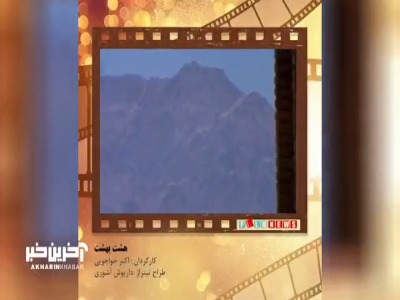 تیتراژ خاطرات؛ سریال هشت بهشت