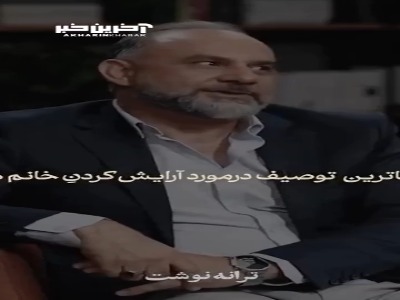 زیباترین توصیف از آرایش خانوم‌ها