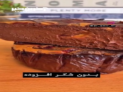 کیک شکلاتی بدون شکر و رژیمی