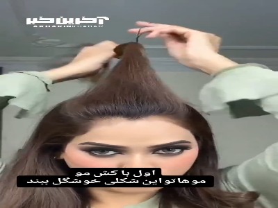 ترفندی برای یک جلو موی خوشگل