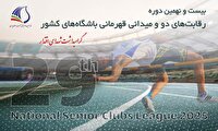 آغاز مرحله نخست دو و میدانی قهرمانی باشگاه‌های کشور