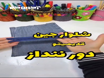 با شلوار جین قدیمی جامدادی بساز