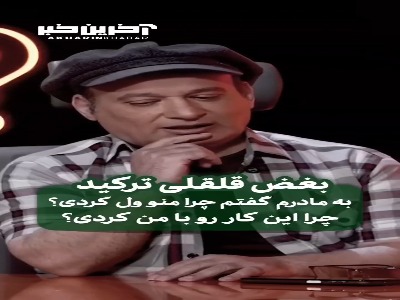 بغض تلخ قلقلی (شهرام لاسمی): به مادرم گفتم چرا منو رها کردی؟