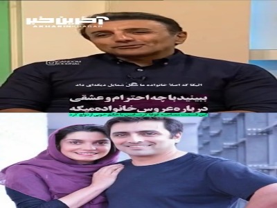 امید زندگانی: من به کمالات عروسمون افتخار می‌کنم، آدم بزرگیه