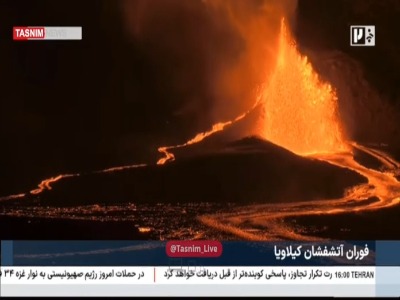 فوران آتشفشان کیلاویا در هاوایی