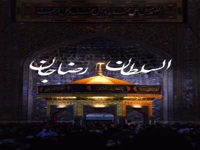 استوری/ تو دار و ندار منی ای ضامن آهو...