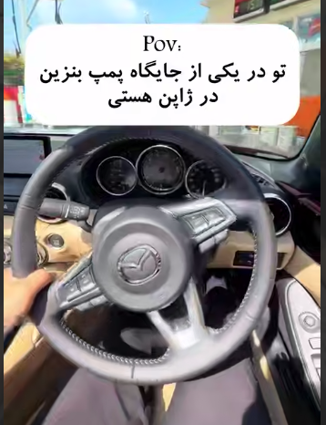 جایگاه سوخت در ژاپن