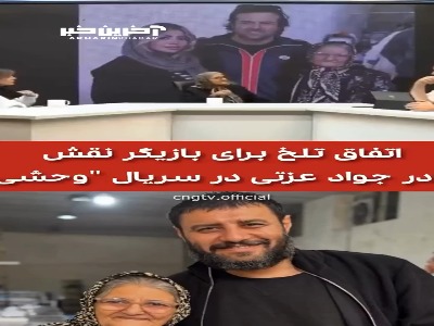 سختی های گذشته بازیگر نقش مادر جواد عزتی در سریال “وحشی”