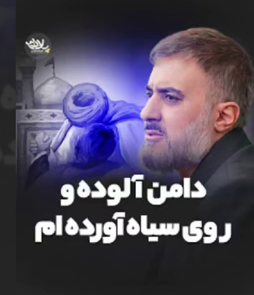 مداحی "دامن آلوده و روی سیاه آورده ام" از محمد حسین پویانفر