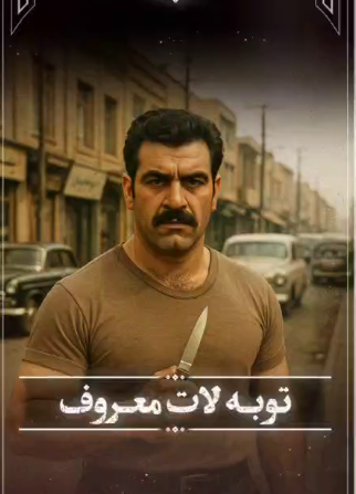 توبه لات معروف