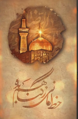 استوری/ آمدم ای شاه پناهم بده
