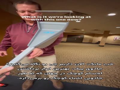 خاک انداز جادویی