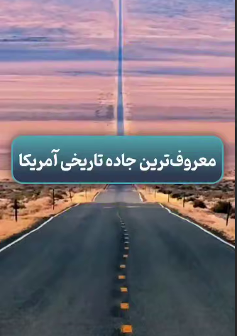 معروف ترین جاده تاریخی آمریکا