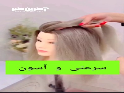 یک شینیون موی سرعتی و ساده