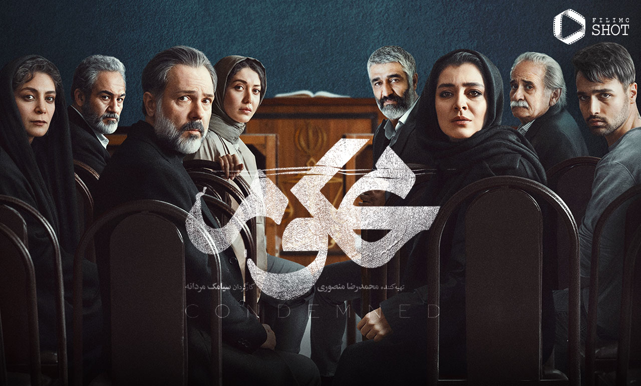 رونمایی از آنونس رسمی سریال «محکوم»