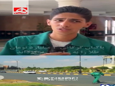 پاکبان ۲۳ ساله گرگانی ۳ میلیارد تـ‌ومان طلا را به صاحبش برگرداند