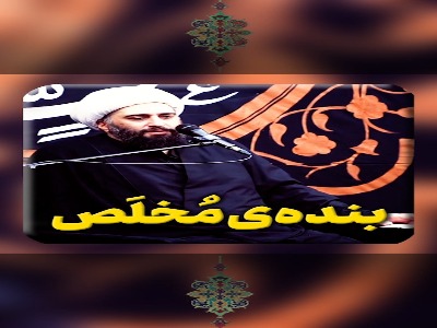 بنده‌ی مُخلَص