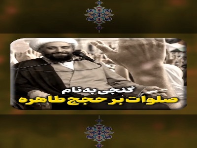 گنجی به نام صلوات بر حجج طاهره علیهم السلام