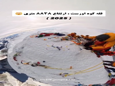 تصاویری نفس‌گیر از بام جهان؛ ثبت لحظه فتح قله اورست