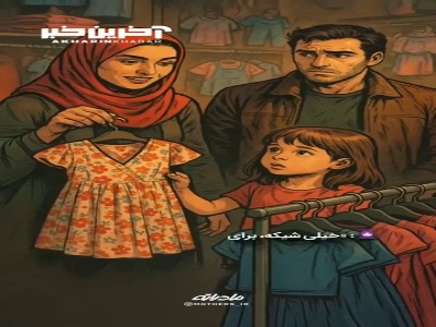 بچه‌ها، مانکن نیستن!