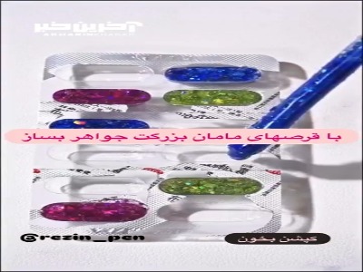 با پوکه قرص زیورالات رزینی بساز