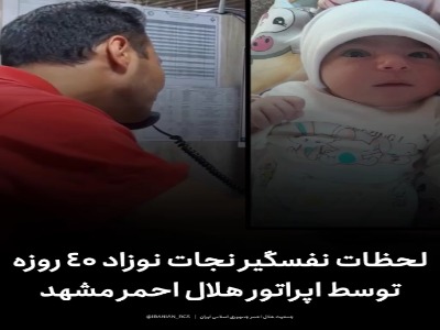 لحظات نفس‌گیر نجات نوزاد ۴۰ روزه توسط اپراتور هلال‌احمر