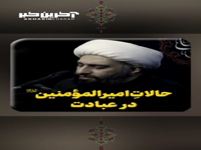 حالاتِ امیرالمؤمنین صلوات الله علیه در عبادت
