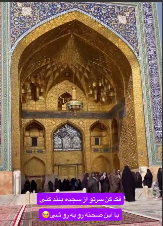 ای حرمت ملجا درماندگان...