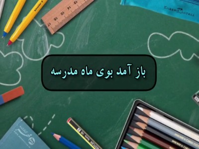 بار آمد بوی ماه مهر...