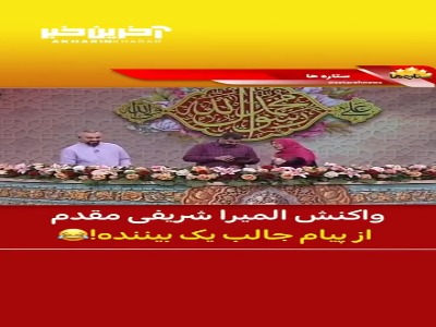 واکنش المیرا شریفی مقدم از پیام جالب یک بیننده!