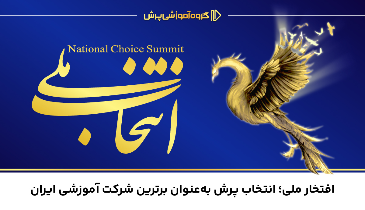 افتخار ملی؛ انتخاب پرش به‌عنوان برترین شرکت آموزشی ایران در سال ۱۴۰۴