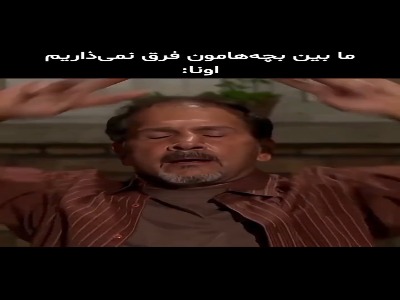 وقتی میگن بین بچه ها فرق نمی‌ذاریم