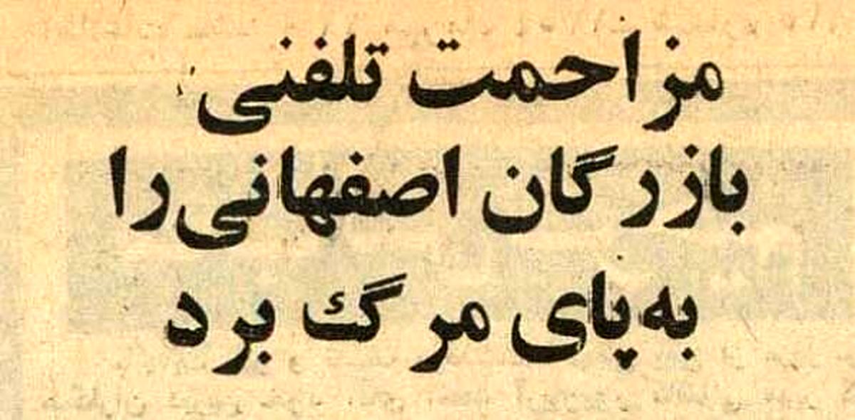 مزاحم تلفنی تاجر اصفهانی را سکته داد