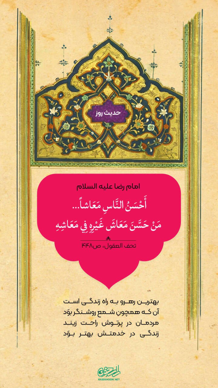 حکمت/ بهترین مردم از نظر معاش